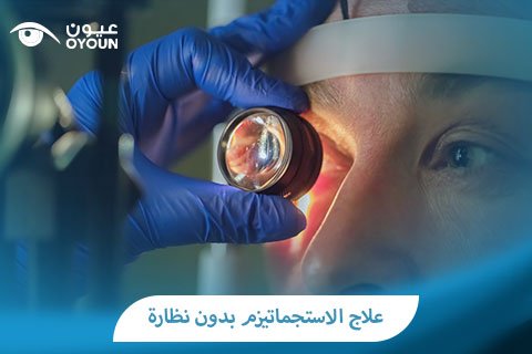 علاج الاستجماتيزم بدون نظارة