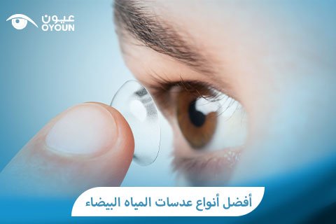 أفضل أنواع عدسات المياه البيضاء