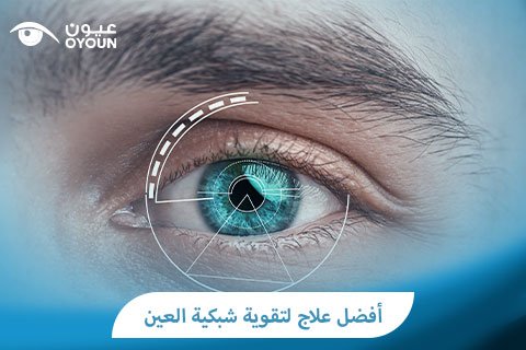 أفضل علاج لتقوية شبكية العين