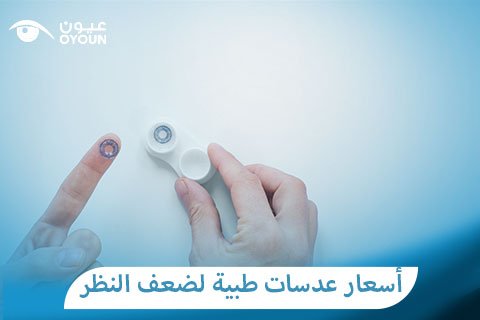 أسعار عدسات طبية لضعف النظر