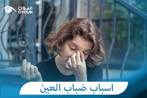 اسباب ضباب العين